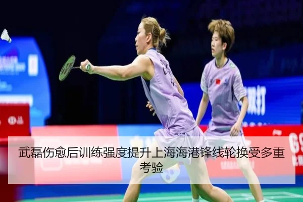 武磊伤愈后训练强度提升上海海港锋线轮换受多重考验
